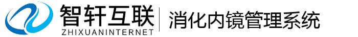消化内镜管理系统